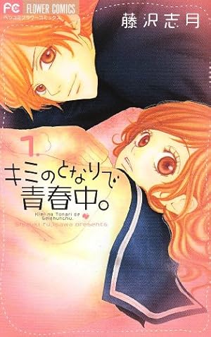 (未使用･未開封品)　キミのとなりで青春中。 コミック 全8巻完結セット (フラワーコミックス) 60wa65s Amazon.co.jp: キミのとなりで青春中。 (1) (フラワーコミックス